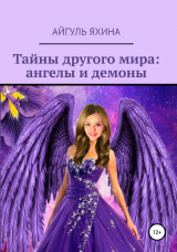 скачать книгу Тайны другого мира: ангелы и демоны автора Айгуль Яхина