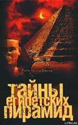 скачать книгу Тайны египетских пирамид автора Александр Попов