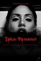 скачать книгу Тайны Фальконе (СИ) автора Софа Рубинштейн