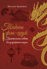 скачать книгу Тайны фэн-шуй. Практические советы для улучшения жизни автора Наталия Правдина