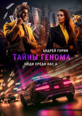 скачать книгу Тайны Генома (СИ) автора Андрей Горин