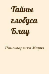 скачать книгу Тайны глобуса Блау автора Мария Пономаренко