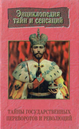 скачать книгу Тайны государственных переворотов и революций автора Галина Малаховская
