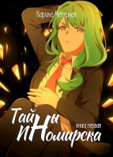 скачать книгу Тайны Иномирска (СИ) автора Карина Чепурная
