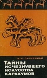 скачать книгу Тайны исчезнувшего искусства Каракумов автора Виктор Сарианиди