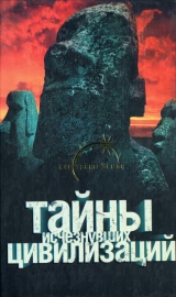 скачать книгу Тайны исчезнувших цивилизаций автора Вадим Ильин