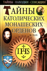 скачать книгу Тайны католических монашеских орденов автора Михаил Ткач