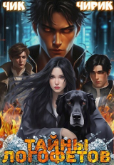 скачать книгу Тайны Логофетов (СИ) автора Чик Чирик