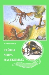 скачать книгу Тайны мира насекомых автора Виктор Гребенников