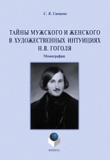 скачать книгу Тайны мужского и женского в художественных интуициях Н.В. Гоголя автора Светлана Синцова