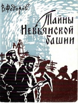 скачать книгу Тайны Невьянской башни автора Валентин Федоров