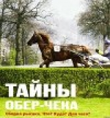 скачать книгу Тайны обер-чека. Сборка рысака. Что? Куда? Для чего? автора Алла Полончук