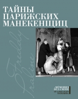 скачать книгу Тайны парижских манекенщиц (сборник) автора Фредди Пралин