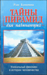 скачать книгу Тайны пирамид для начинающих автора Рональд Боневиц