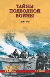 скачать книгу Тайны подводной войны. 1914—1945 автора Андрей Кузнецов