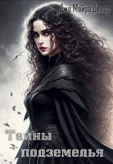 скачать книгу Тайны подземелья (СИ) автора Джо Майра Денар
