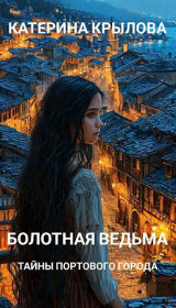 скачать книгу Тайны портового города (СИ) автора Катерина Крылова
