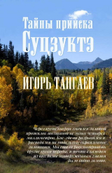 скачать книгу Тайны прииска Суцзуктэ (СИ) автора Игорь Тангаев