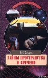 скачать книгу Тайны пространства и времени автора Виктор Комаров