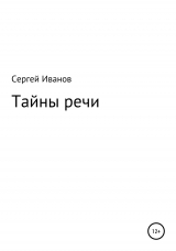 скачать книгу Тайны речи автора Сергей Иванов