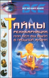 скачать книгу Тайны реинкарнации, или Кем вы были в прошлой жизни автора Кристина Ляхова