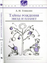 скачать книгу Тайны рождения звезд и планет автора Анатолий Томилин