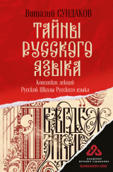 скачать книгу Тайны русского языка. Конспект лекций Русской Школы Русского языка автора Виталий Сундаков