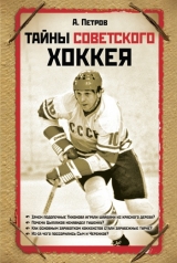 скачать книгу Тайны советского хоккея автора Александр Петров