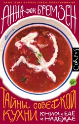 скачать книгу Тайны советской кухни автора Анна фон Бремзен