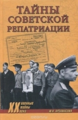 скачать книгу Тайны советской репатриации автора Юрий Арзамаскин