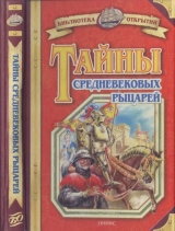 скачать книгу Тайны средневековых рыцарей автора Владимир Малов