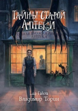 скачать книгу Тайны старой аптеки (СИ) автора Владимир Торин
