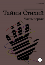 скачать книгу Тайны стихий. Часть первая автора Сергей Чижиков