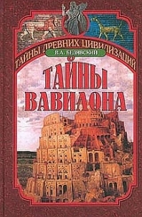 скачать книгу Тайны Вавилона автора Виталий Белявский