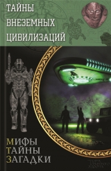 скачать книгу Тайны внеземных цивилизаций автора Сергей Реутов