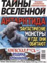 скачать книгу Тайны вселенной 2020 №09 автора авторов Коллектив