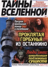 скачать книгу Тайны вселенной 2020 №12 автора авторов Коллектив