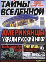 скачать книгу Тайны вселенной 2021 №10 автора авторов Коллектив