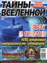 скачать книгу Тайны вселенной 2021 №11 автора авторов Коллектив