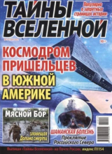скачать книгу Тайны вселенной 2021 №12 автора авторов Коллектив