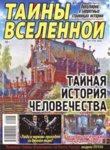 скачать книгу Тайны вселенной 2022 №07 автора авторов Коллектив