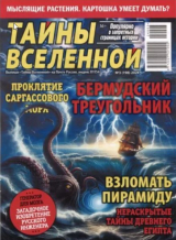 скачать книгу Тайны вселенной 2024 №03 автора авторов Коллектив