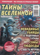 скачать книгу Тайны вселенной 2024 №05 автора авторов Коллектив