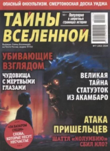 скачать книгу Тайны вселенной 2024 №07 автора авторов Коллектив