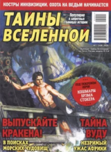 скачать книгу Тайны вселенной 2025 №01 автора авторов Коллектив