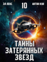 скачать книгу Тайны затерянных звезд. Том 10 (СИ) автора Антон Кун