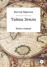 скачать книгу Тайны Земли автора Виктор Ефремов