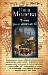 скачать книгу Тайны земли Московской автора Нина Молева
