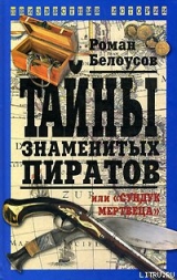 скачать книгу Тайны знаменитых пиратов, или «Сундук мертвеца» автора Роман Белоусов