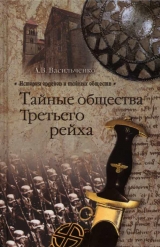 скачать книгу Тайные общества Третьего рейха автора Андрей Васильченко